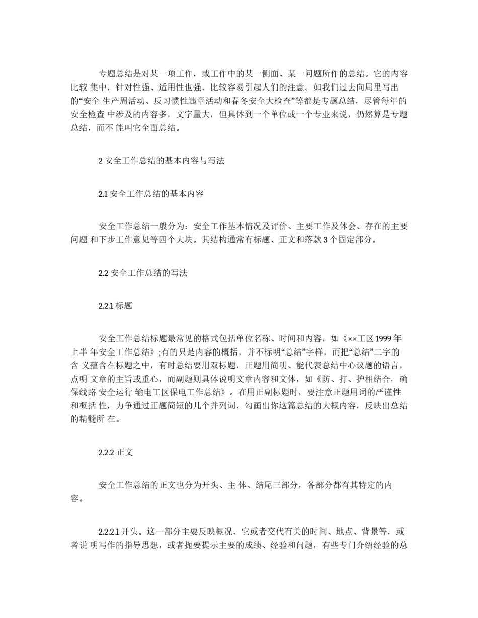 教你怎样写好安全工作总结_第2页