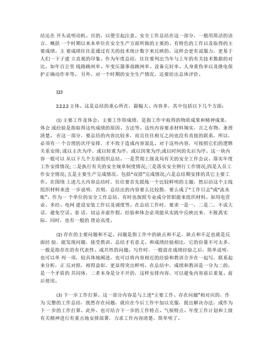 教你怎样写好安全工作总结_第3页