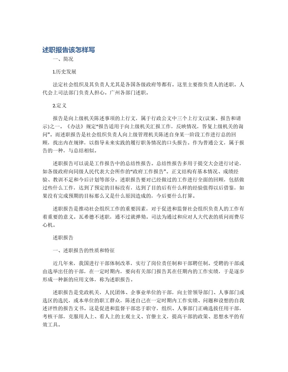 述职报告该怎样写_第1页
