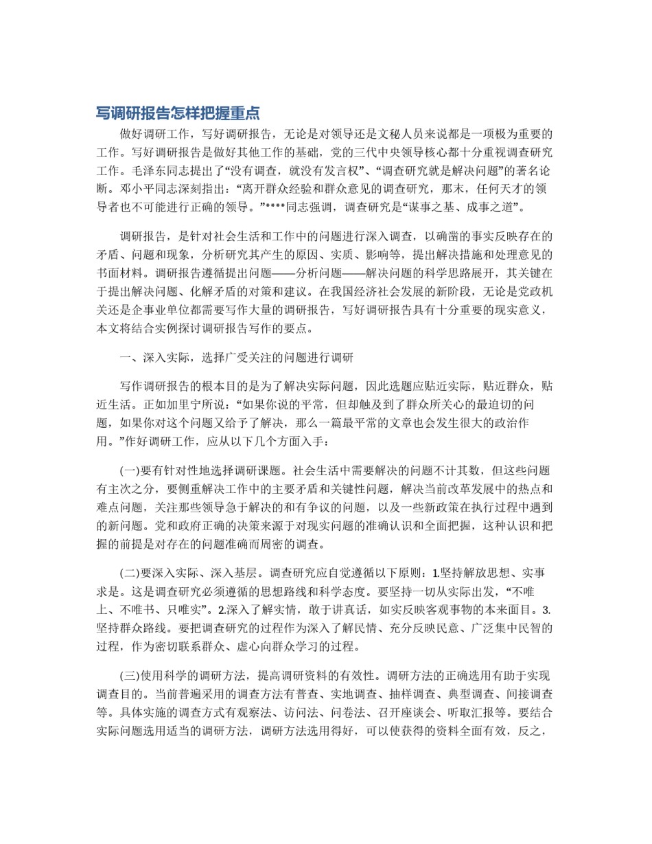 写调研报告怎样把握重点_第1页