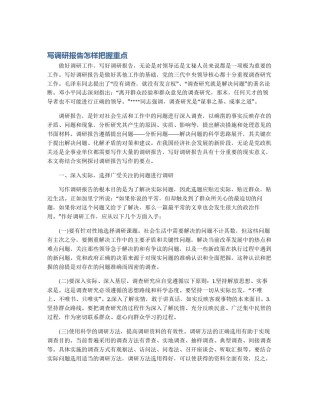 写调研报告怎样把握重点