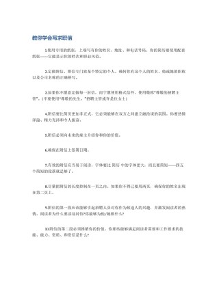 教你学会写求职信