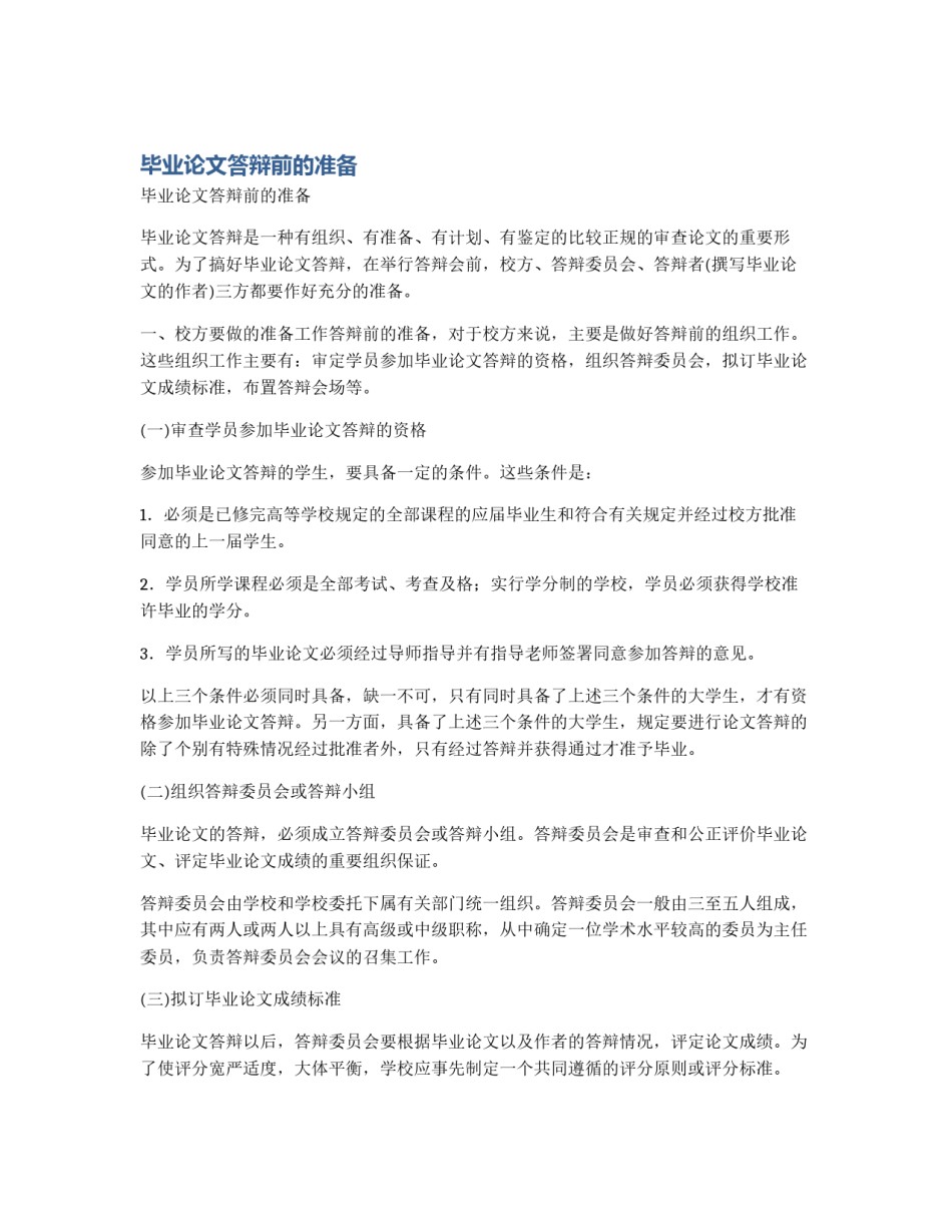毕业论文答辩前的准备_第1页