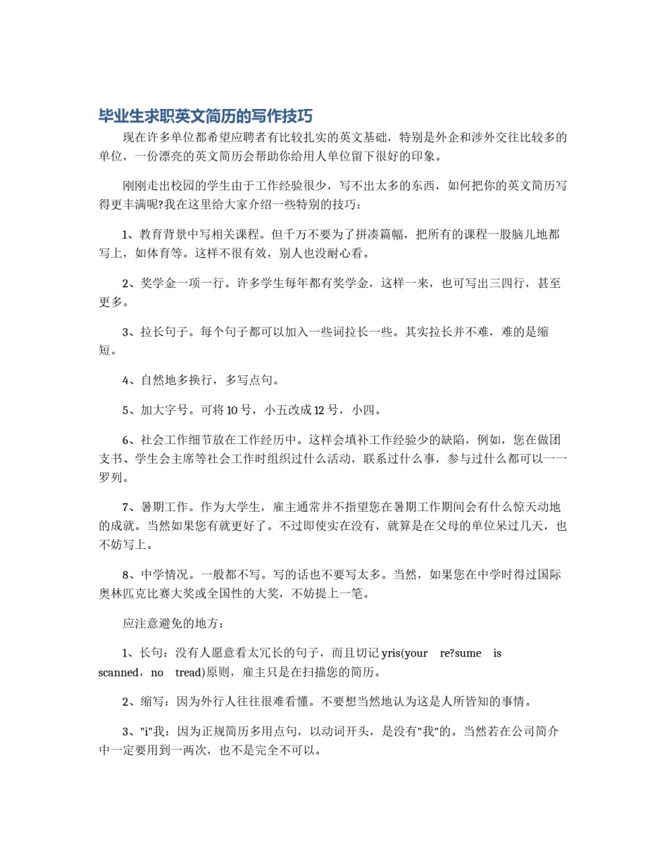 毕业生求职英文简历的写作技巧_第1页