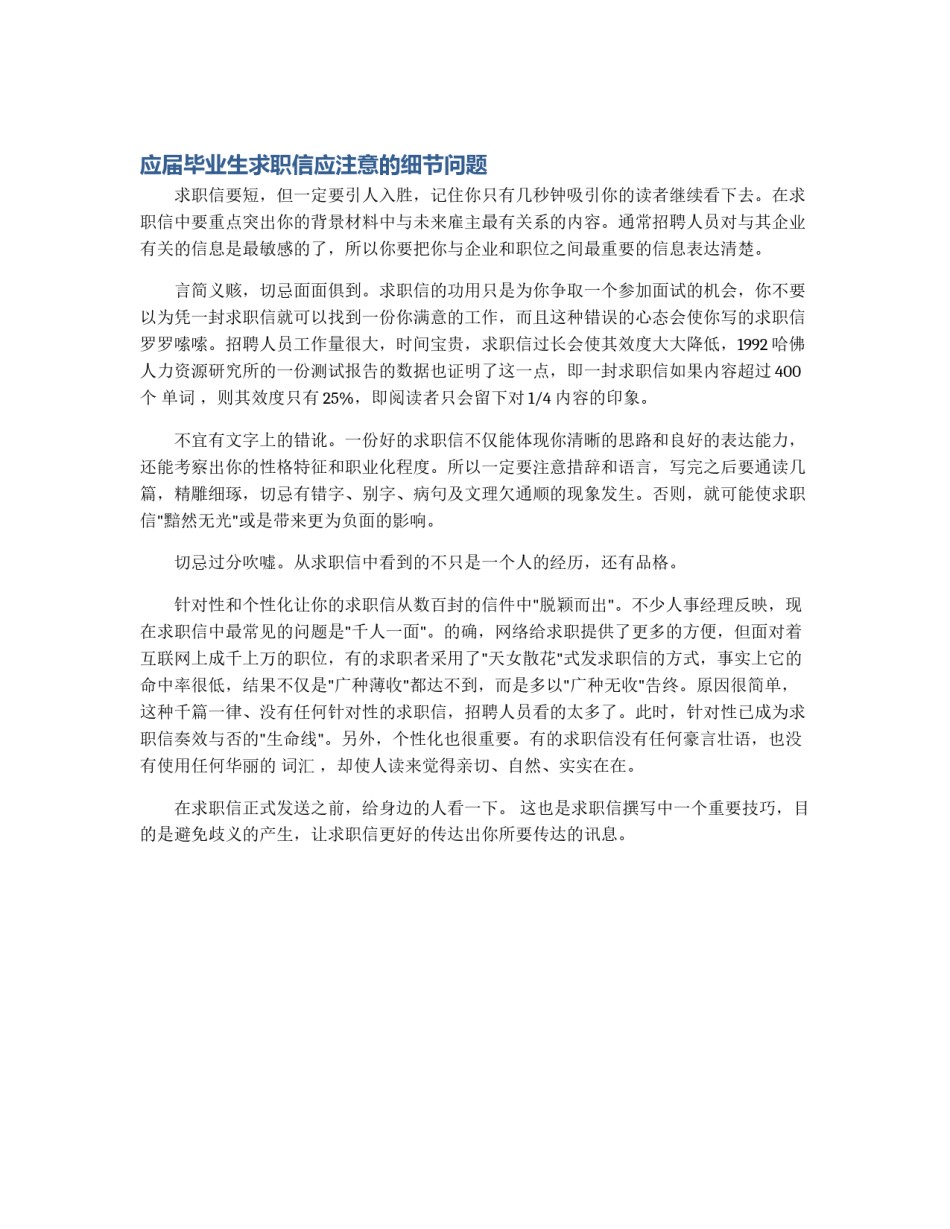 应届毕业生求职信应注意的细节问题_第1页