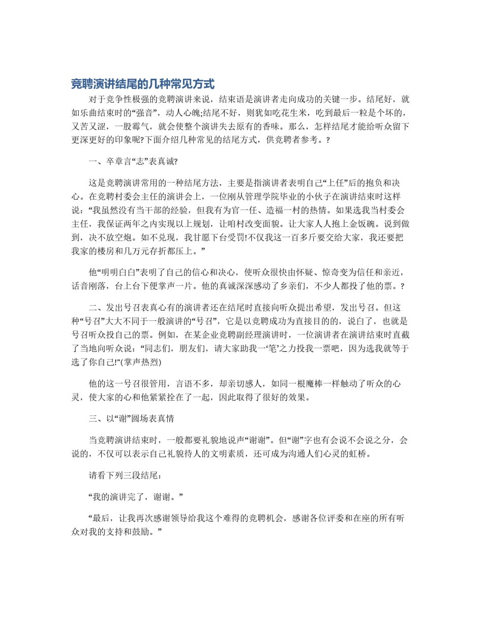 竞聘演讲结尾的几种常见方式_第1页