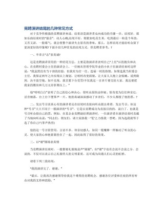 竞聘演讲结尾的几种常见方式