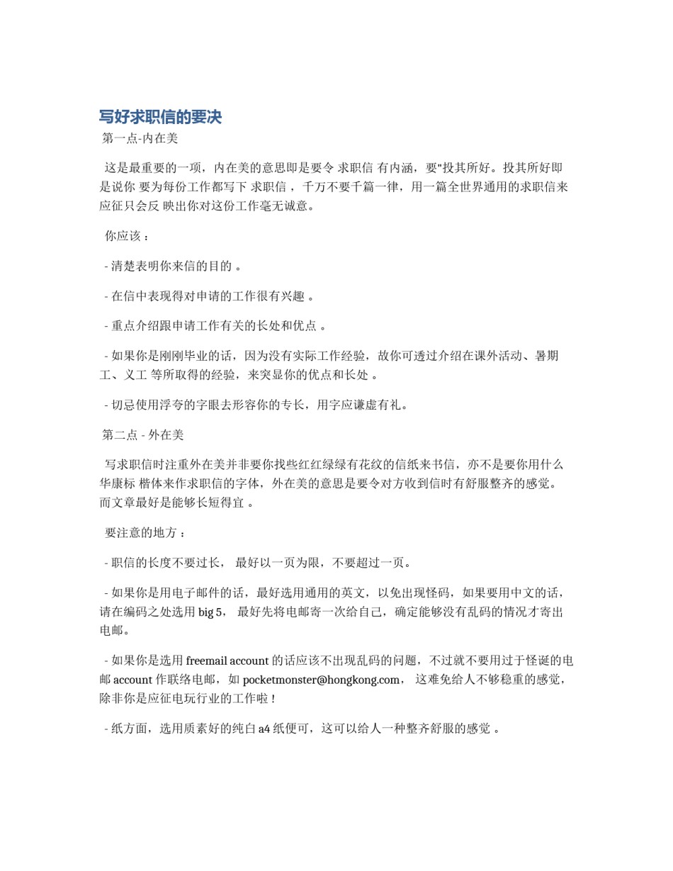 写好求职信的要决_第1页