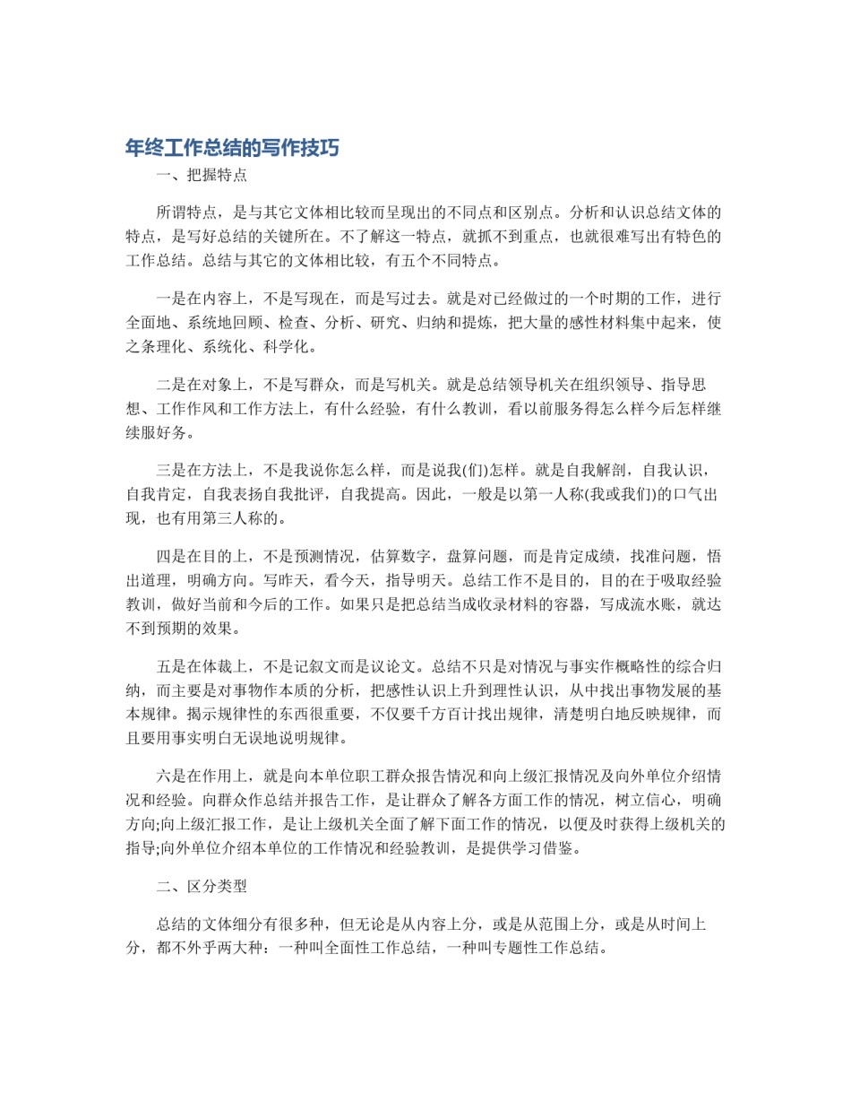 年终工作总结的写作技巧_第1页