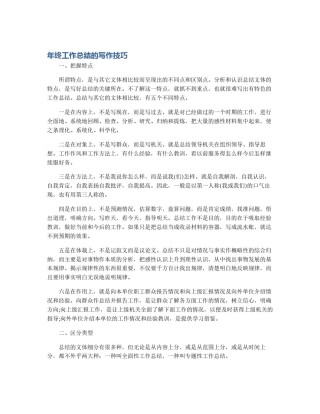 年终工作总结的写作技巧