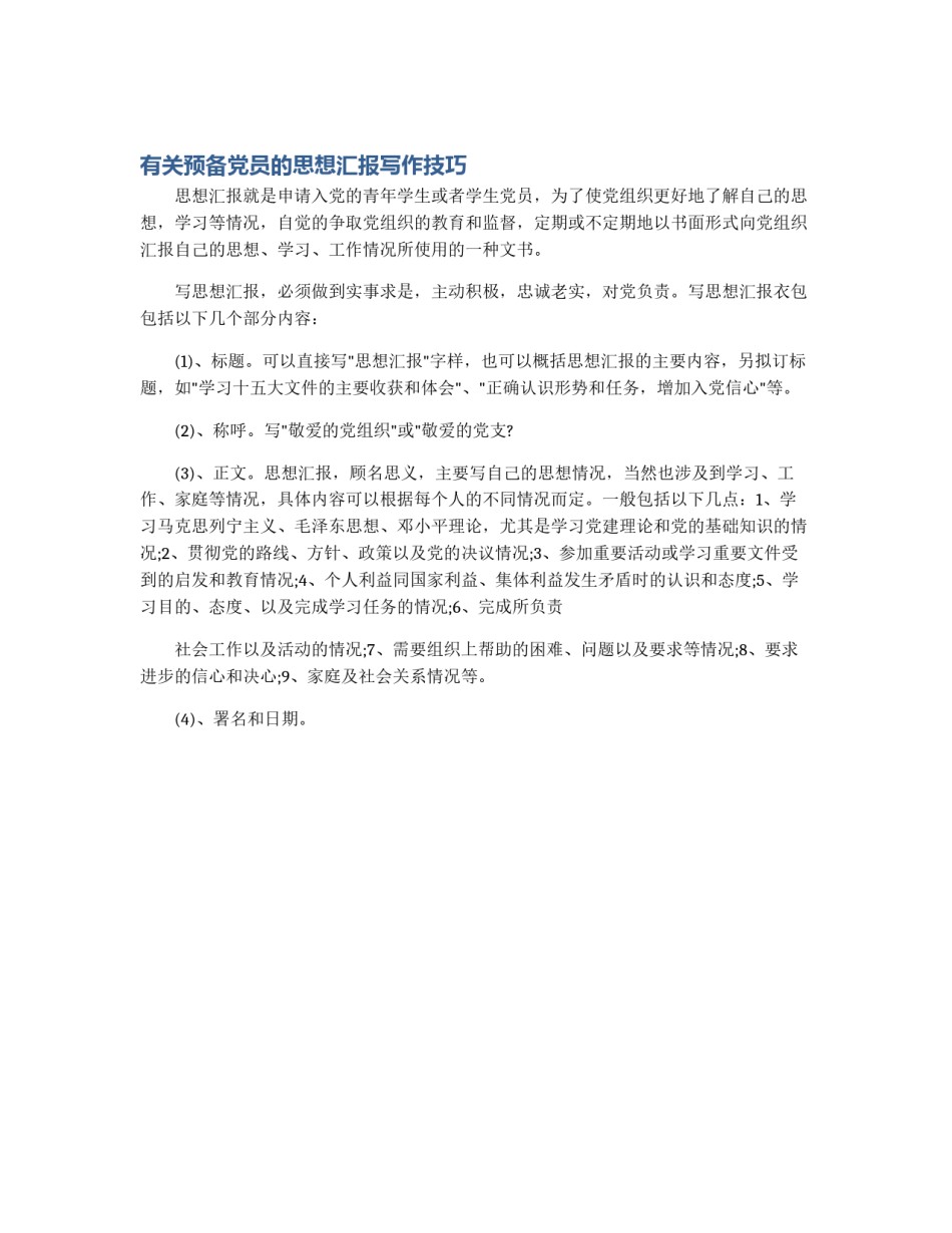 有关预备党员的思想汇报写作技巧_第1页