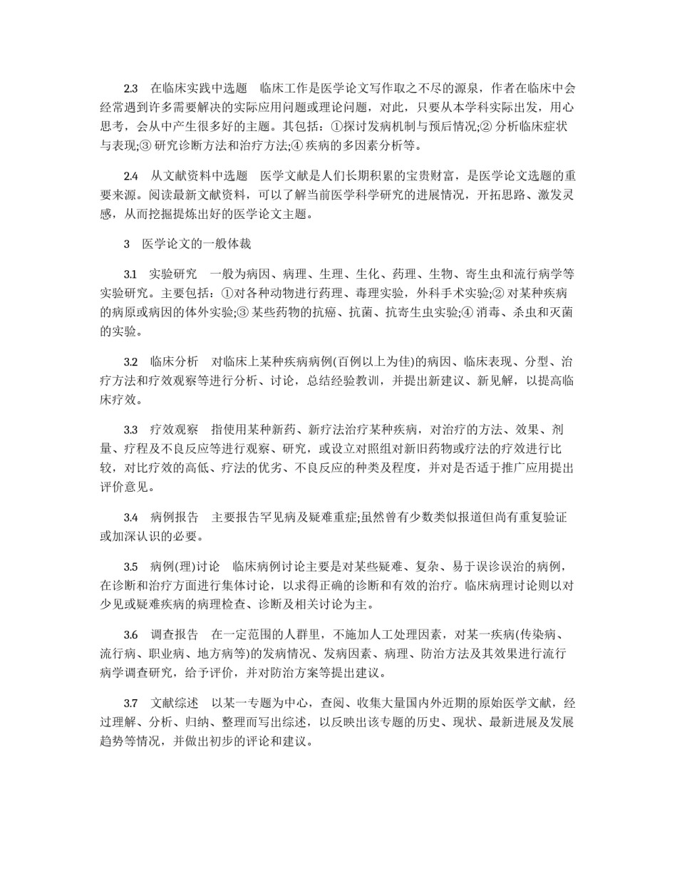 医学论文写作要求方法和题材_第2页