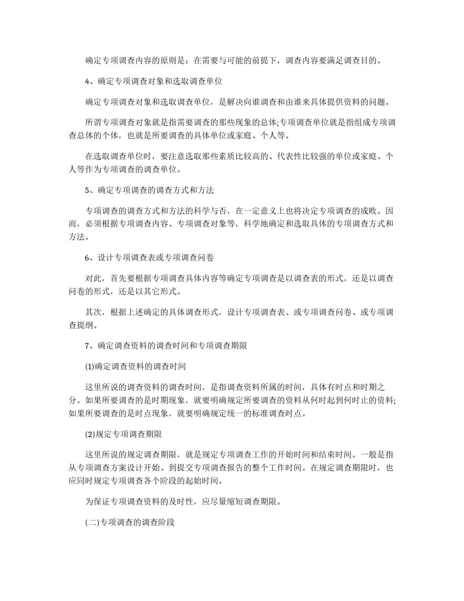 专项调查组织实施与分析_第2页