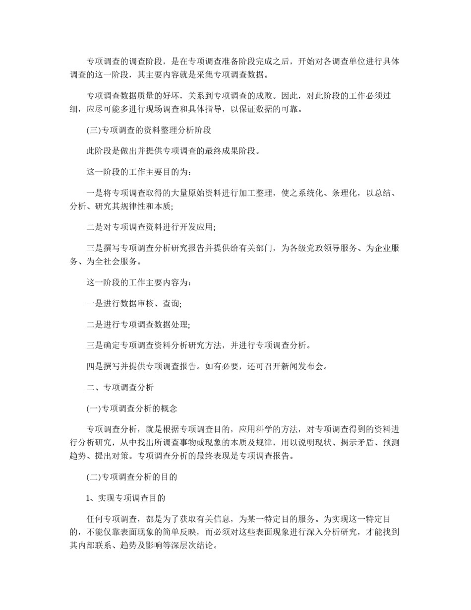 专项调查组织实施与分析_第3页
