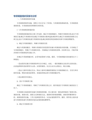 专项调查组织实施与分析