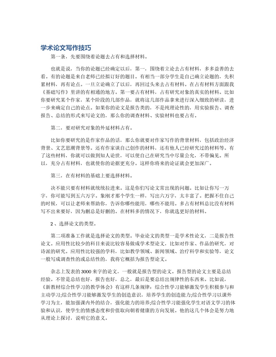学术论文写作技巧_第1页