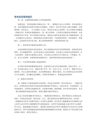 学术论文写作技巧