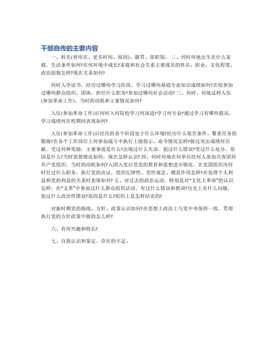 干部自传的主要内容_第1页
