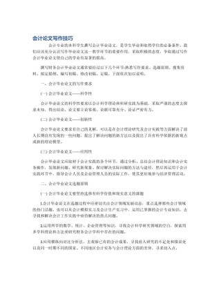 会计论文写作技巧