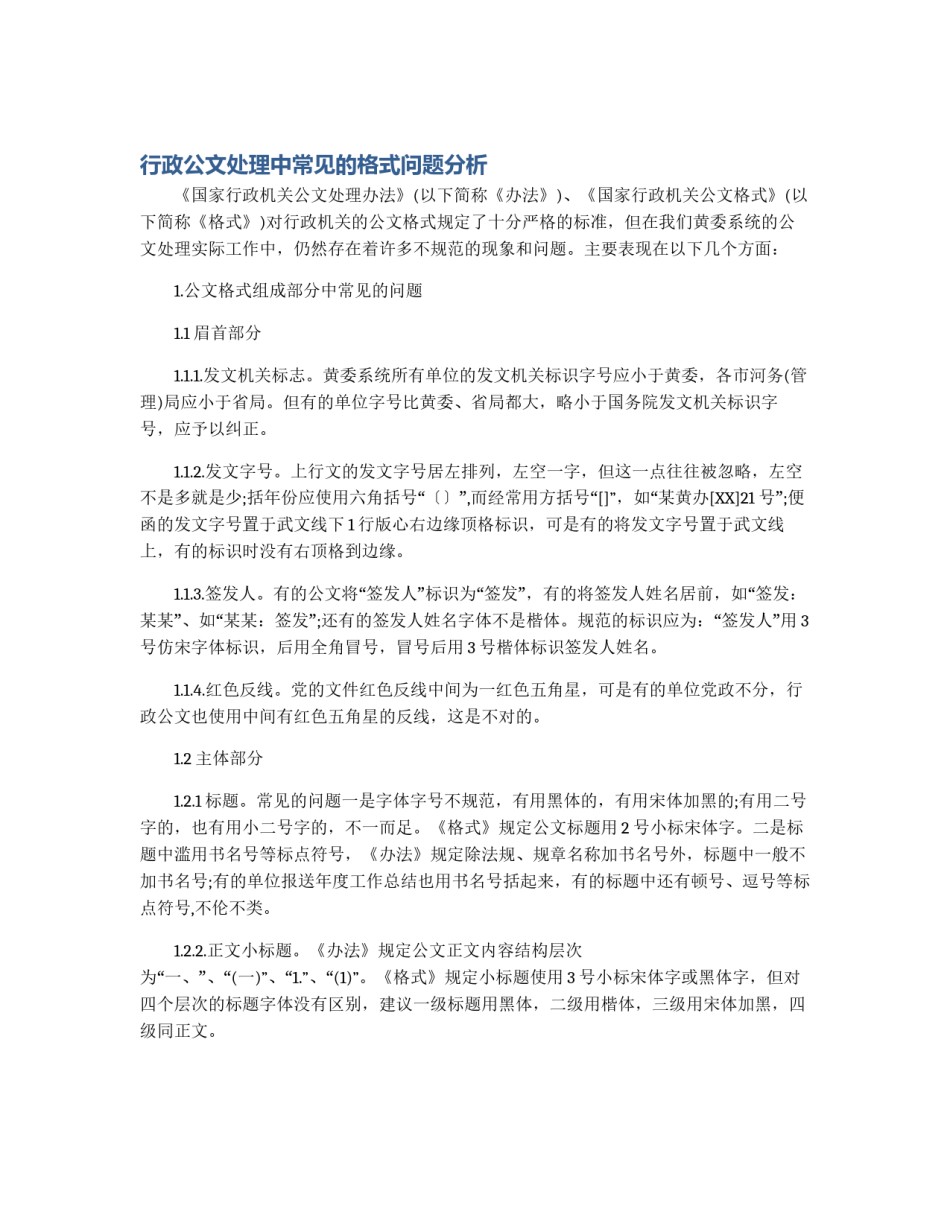 行政公文处理中常见的格式问题分析_第1页
