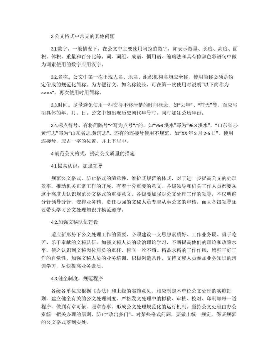 行政公文处理中常见的格式问题分析_第3页