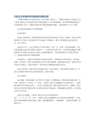 行政公文处理中常见的格式问题分析