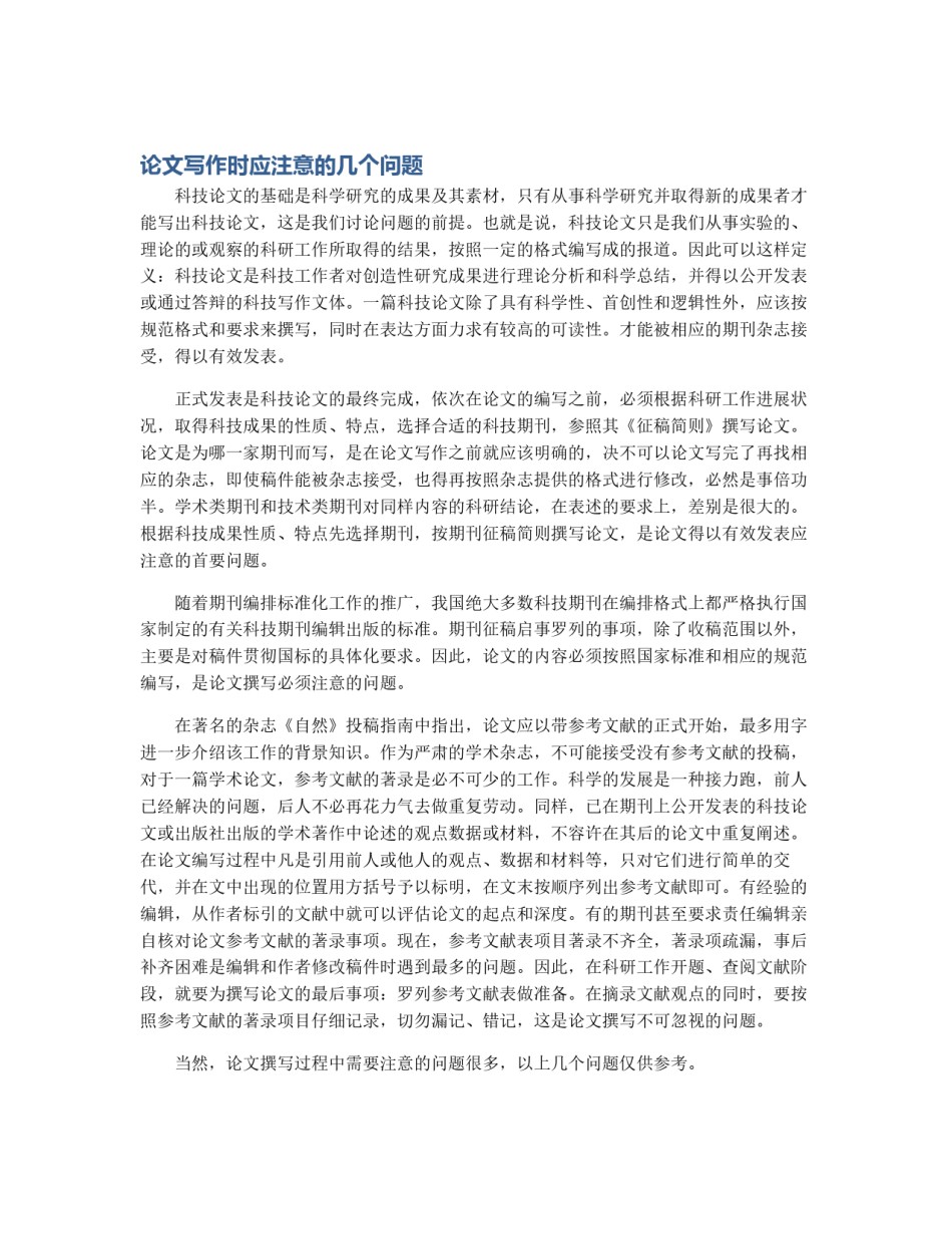 论文写作时应注意的几个问题_第1页