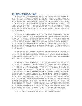 论文写作时应注意的几个问题