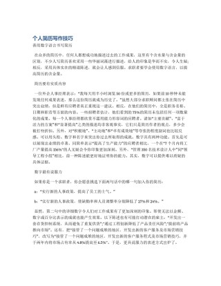 个人简历写作技巧