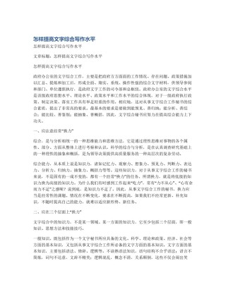 怎样提高文字综合写作水平