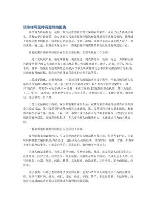 谈怎样写案件调查终结报告