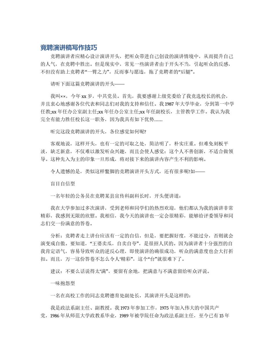 竞聘演讲稿写作技巧_第1页