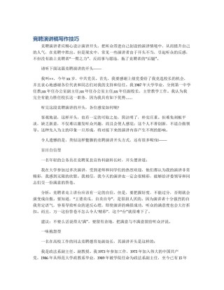 竞聘演讲稿写作技巧