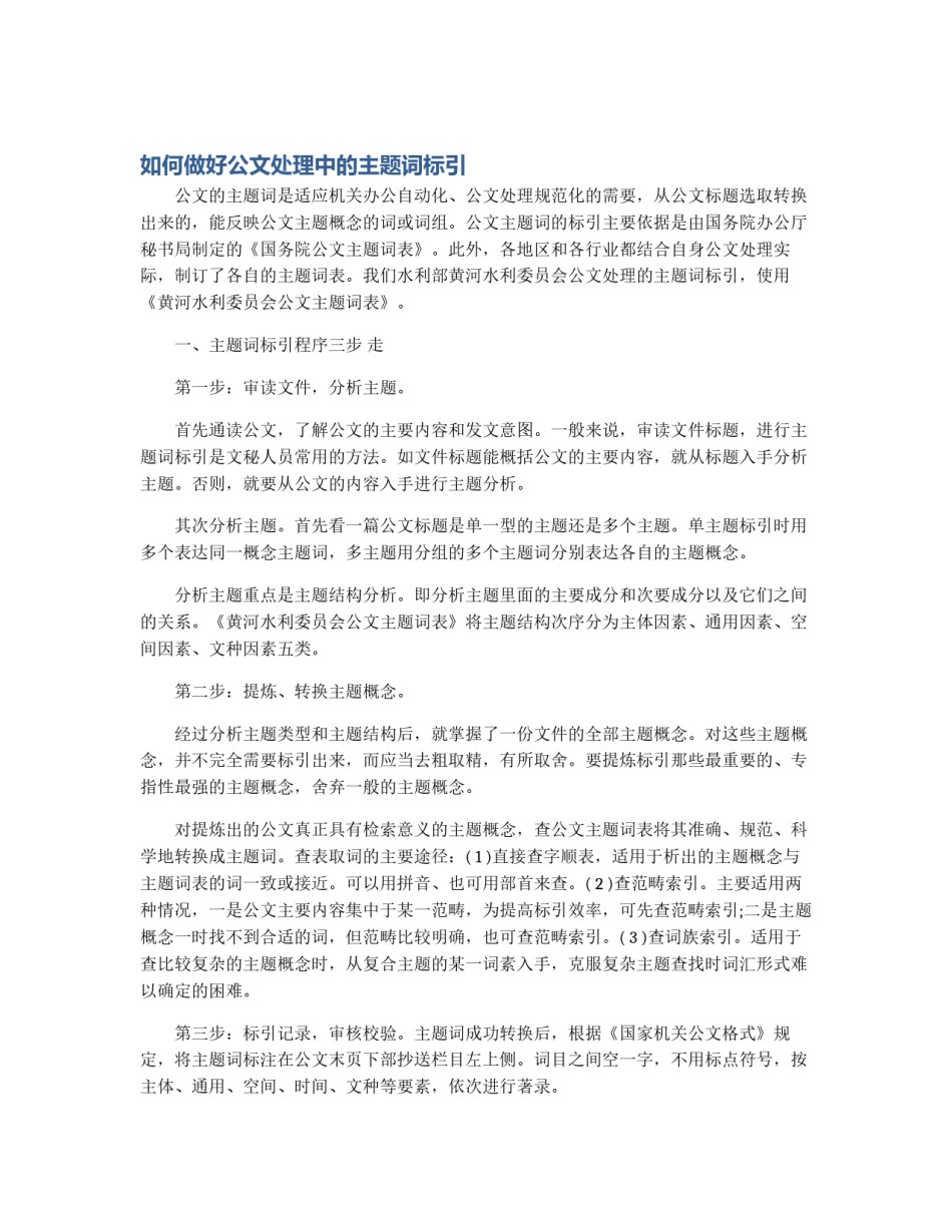 如何做好公文处理中的主题词标引_第1页