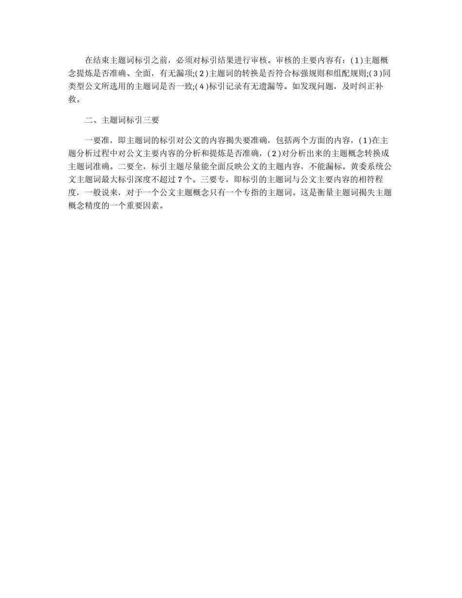 如何做好公文处理中的主题词标引_第2页