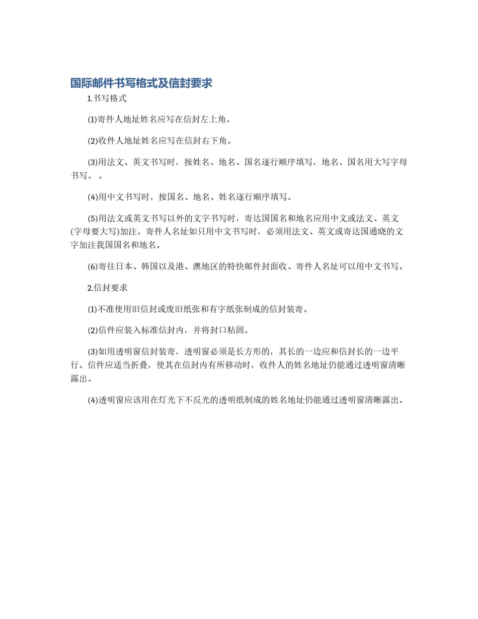 国际邮件书写格式及信封要求_第1页