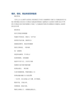 婚庆、慰问、商业贺词范例集锦