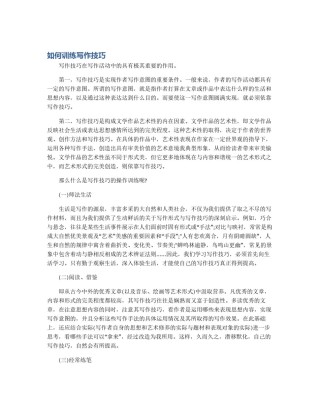 如何训练写作技巧