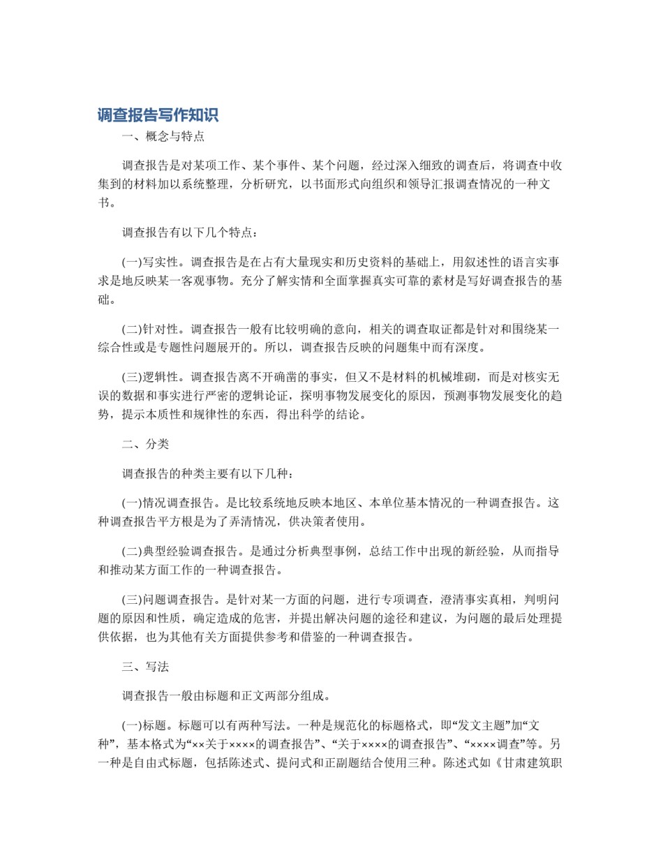 调查报告写作知识_第1页