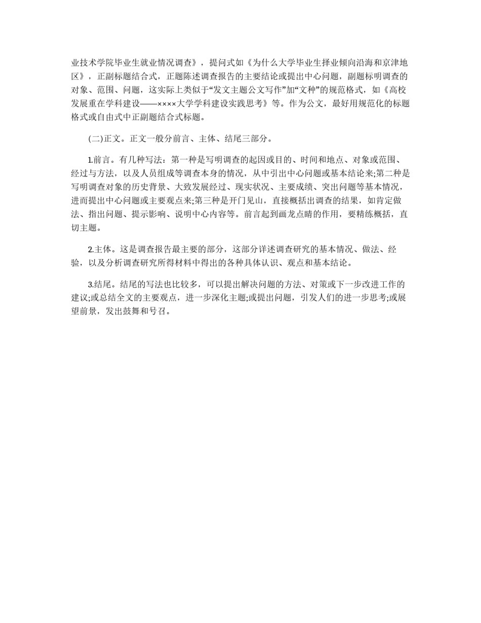 调查报告写作知识_第2页