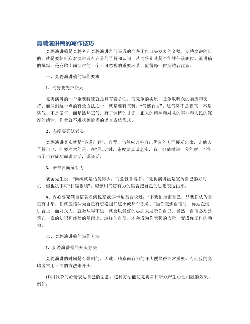 竟聘演讲稿的写作技巧_第1页