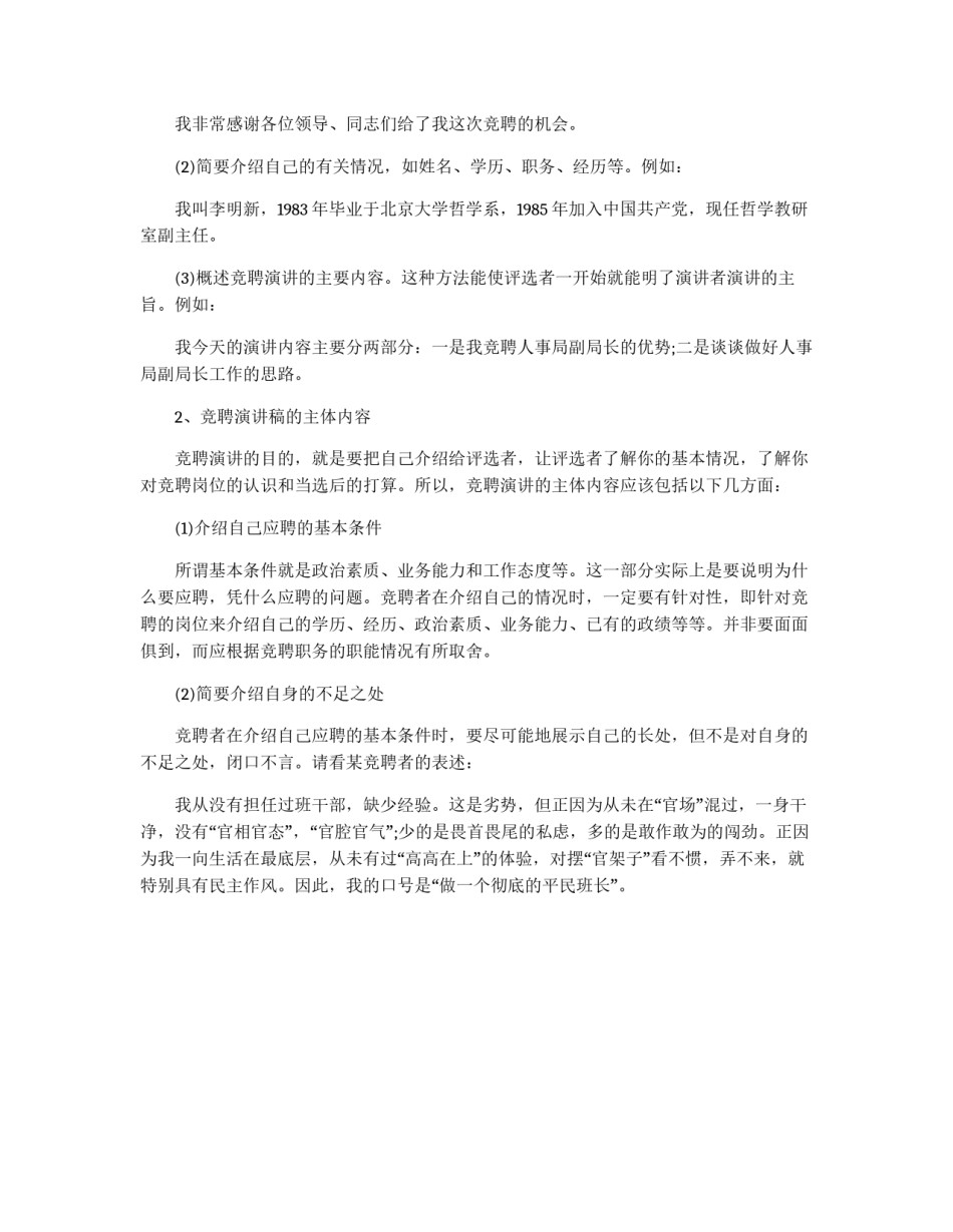 竟聘演讲稿的写作技巧_第2页