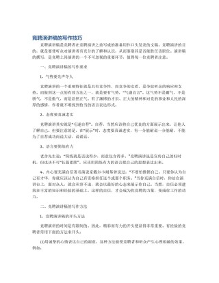 竟聘演讲稿的写作技巧