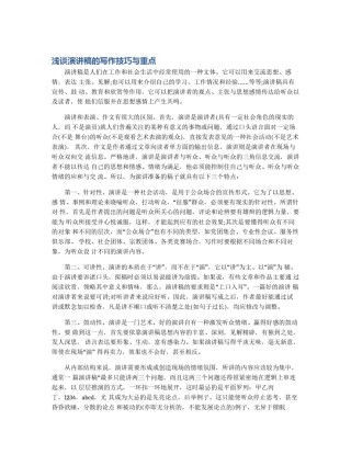 浅谈演讲稿的写作技巧与重点