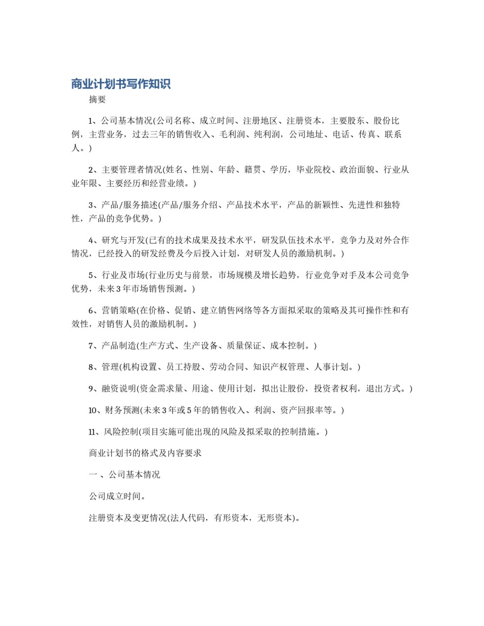 商业计划书写作知识_第1页