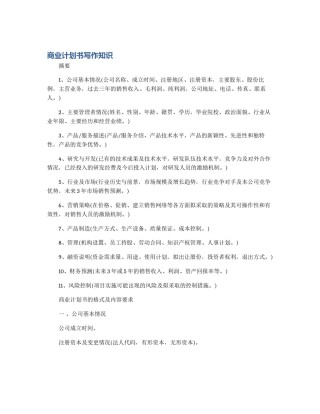 商业计划书写作知识