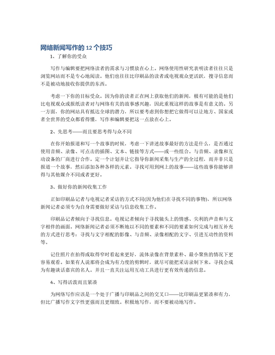 网络新闻写作的12个技巧_第1页