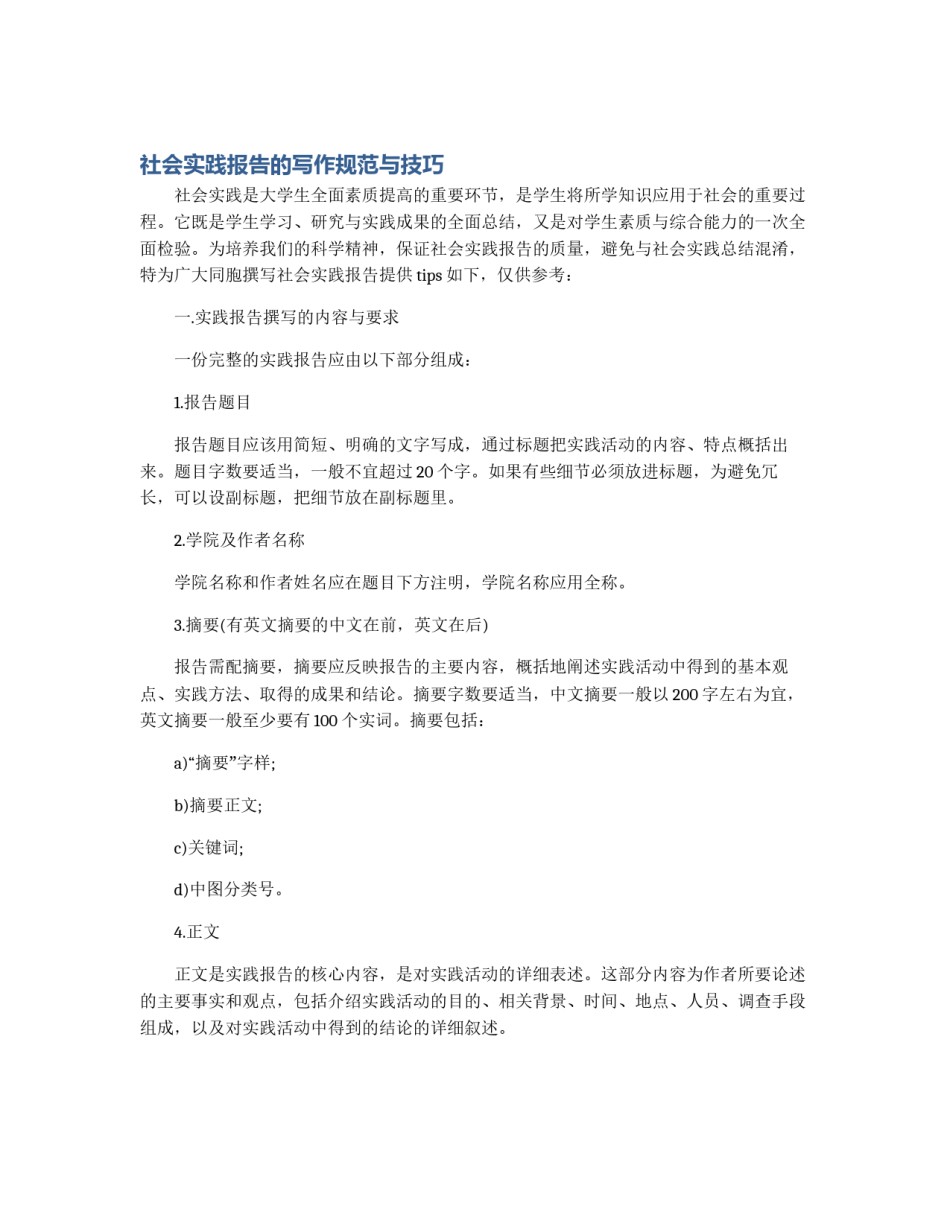社会实践报告的写作规范与技巧_第1页