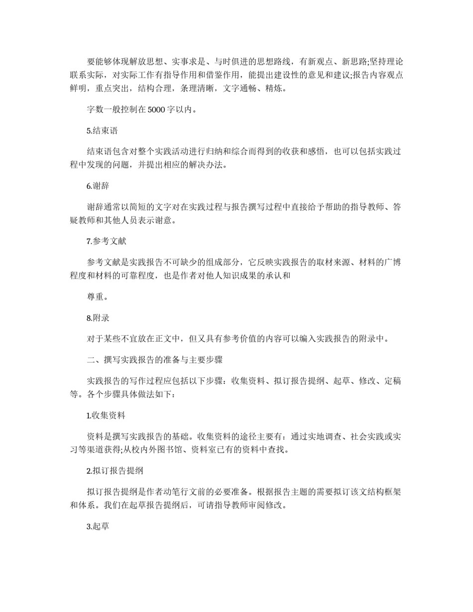 社会实践报告的写作规范与技巧_第2页