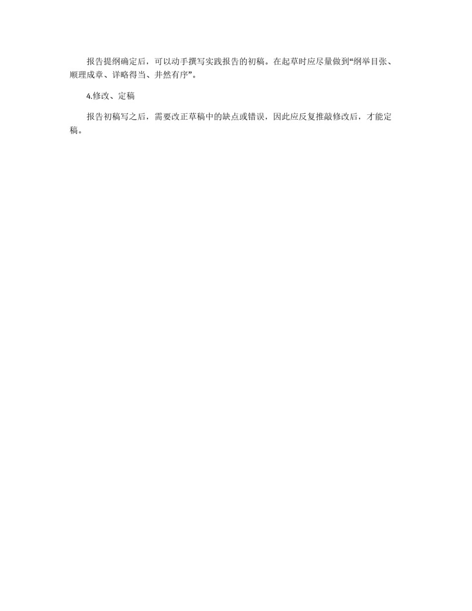 社会实践报告的写作规范与技巧_第3页